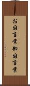 お国言葉 Scroll