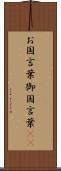 お国言葉 Scroll