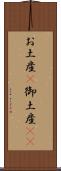 お土産(P) Scroll
