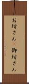 お坊さん(P) Scroll
