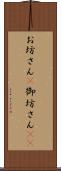 お坊さん(P) Scroll