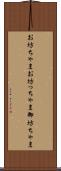 お坊ちゃま Scroll