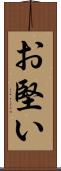 お堅い Scroll