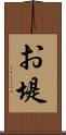 お堤 Scroll