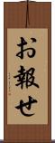 お報せ Scroll