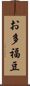 お多福豆 Scroll