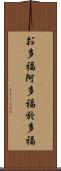 お多福 Scroll
