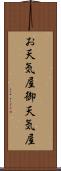 お天気屋 Scroll