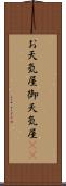 お天気屋 Scroll