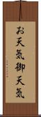 お天気 Scroll