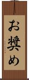 お奨め Scroll