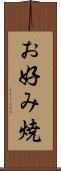 お好み焼 Scroll