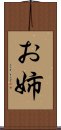 お姉 Scroll