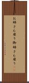 お姉さん座り Scroll