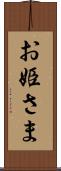 お姫さま Scroll