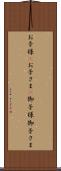 お子様(P) Scroll