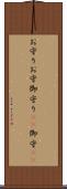 お守り Scroll