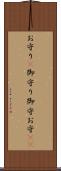 お守り(P) Scroll