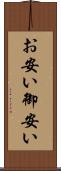 お安い Scroll
