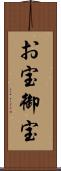 お宝 Scroll