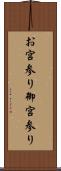 お宮参り Scroll