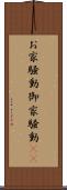 お家騒動 Scroll