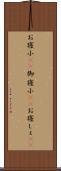 お寝小(rK) Scroll