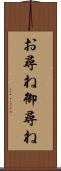 お尋ね Scroll