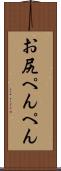 お尻ぺんぺん Scroll