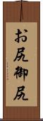 お尻 Scroll