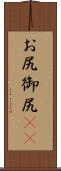 お尻 Scroll
