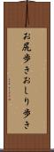 お尻歩き Scroll