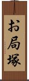 お局塚 Scroll
