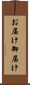 お届け Scroll
