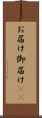 お届け Scroll