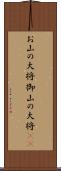 お山の大将;御山の大将(sK) Scroll