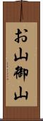 お山 Scroll