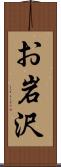 お岩沢 Scroll