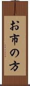 お市の方 Scroll