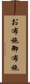 お布施 Scroll