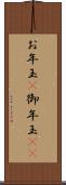 お年玉(P) Scroll