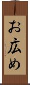 お広め Scroll