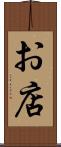 お店 Scroll