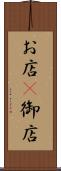 お店(P) Scroll