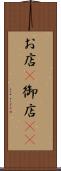お店(P) Scroll