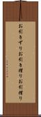 お引きずり Scroll