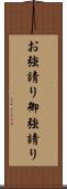 お強請り Scroll