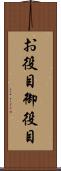 お役目 Scroll