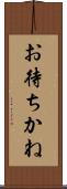 お待ちかね Scroll