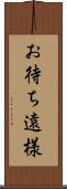 お待ち遠様 Scroll